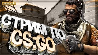 СТРИМ ПО КС ГО//ХОРОШО ПРОВОДИМ ВРЕМЯ//ИГРАЮ С ПОДПИСЧИКАМИ +ВЕБКА