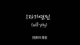 RS 자기연민(self-pity) - 언(彦)의 통찰(Eon's Insight)