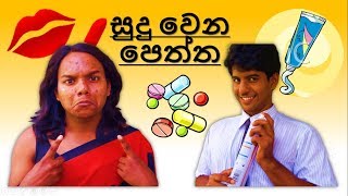 සුදු වෙන පෙත්ත...