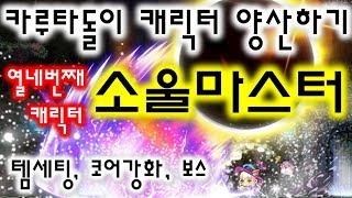 메이플 카루타돌이 - 소울마스터 템세팅 코어강화 보스 [메이플스토리 파원]