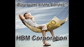 HBM Corporation. Ваш шанс стать богаче! Презентация