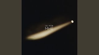 Мне