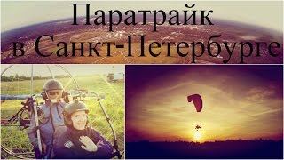 Параплан Паратрайк Санкт Петербург деревня Углово  2015 отзыв  SJ4000