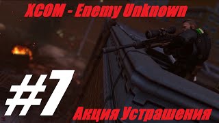 XCOM:Enemy Unknown.#7.Акция устрашения