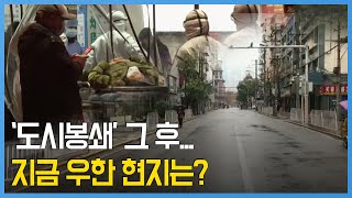 '도시봉쇄' 그 후...지금 우한 현지는?