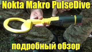 Nokta Makro PulseDive - Трансформер 2в1 / Обзор, Комплектация и видео инструкция!