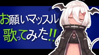 【 歌ってみた 】お願いマッスル - 陽夏のの【ダンベル何キロ持てる？OP】