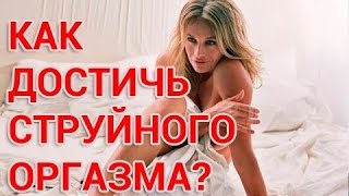 Как достичь струйного оргазма женщине? Пошаговое видео!