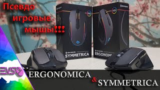Обзор на игровые мыши ERGONOMICA  и SYMMETRICA. Провальные "профессиональные игровые" мыши!