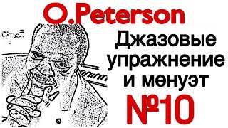 10 ДЖАЗОВЫЕ УПРАЖНЕНИЕ И МЕНУЭТ ДЛЯ НАЧИНАЮЩИХ (Oscar Peterson Exercises and Pieces for beginners)