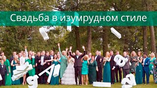 Свадьба в изумрудном стиле