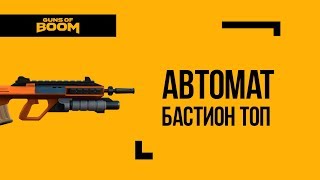 Guns of Boom | Автомат Бастион 3 ТОП?