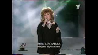 Алла Пугачева - Мадам Брошкина / Свеча горела (Золотой граммофон, 2000)
