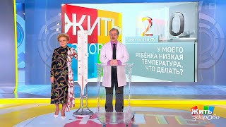 Совет за минуту: пониженная температура. Жить здорово!  23.05.2019