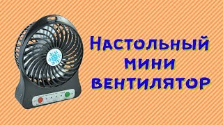 Распаковка + обзор на настольный мини вентилятор