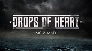 Drops Of Heart - Мой Май (My May)