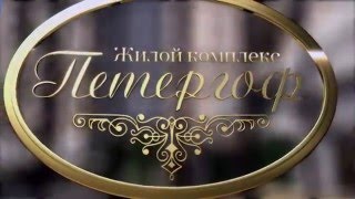 Жилой комплекс "Петергоф"