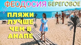 Крым 2019. Феодосия золотой пляж. БЕРЕГОВОЕ Крым. Пляжи Крыма или Анапа? Отдых в Крыму.