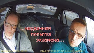 Неудачная попытка экзамена в лобненском ГИБДД. Февраль 2019.
