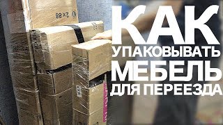 ?Лайфхаки для переезда. Как упаковать мебель для переезда в другой город? Наш Переезд в Краснодар.