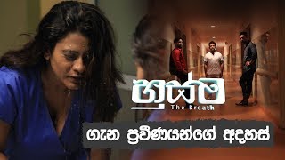 හුස්ම ගැන ප්‍රවීණයන්ගේ අදහස්/ Husma Sinhala Movie comments