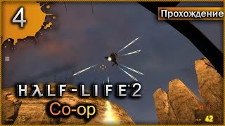 Прохождение Half-Life 2: Co-op #4 - Два вертолета