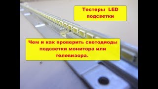 Чем и как проверить светодиоды подсветки монитора или телевизора. Тестеры  LED подсветки