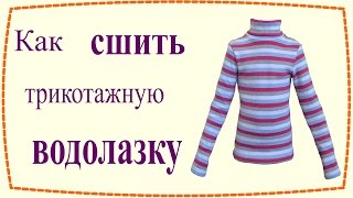 Как сшить трикотажную водолазку / How to sew a turtleneck