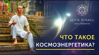 Что такое Космоэнергетика? | Валентин Воронин