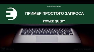 Power Query. Пример простого запроса