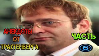 Сборники лучших анекдотов от Романа Тра