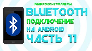 Передача данных с ESP32 на Android || Android Studio || Часть 11