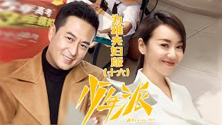 《少年派》为难夫妇独享版 第16集 林大为找到新工作，与闫妮葬礼相遇 Growing Pain【芒果TV独播剧场】