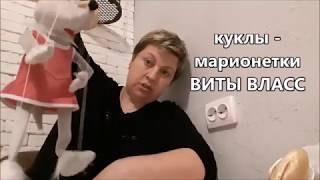 Куклы МАРИОНЕТКИ   КУПИТЬ ТУТ  8 918 115 70 53