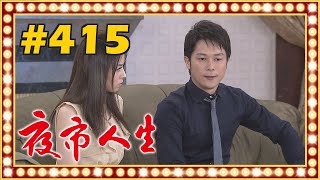 夜市人生 EP415