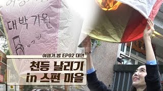 대만 여행 필수 코스 ‘천등 날리기 in 스펀 마을’ [여행가.방] 2회