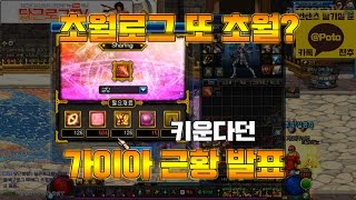 [던파] 초월로그 또 초월? 키운다던 가이아 근황 발표