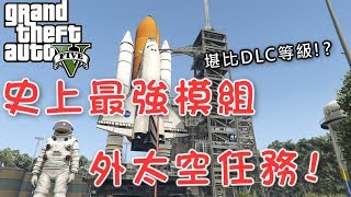 GTA5 俠盜獵車手 外太空歷險記 | Grand Theft Space