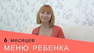 Меню ребенка 6 месяцев