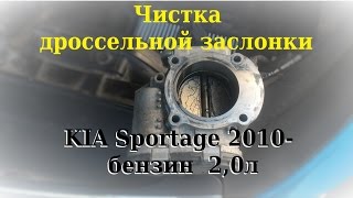 Чистим/Моем дроссельную заслонку на KIA Sportage 2010- бензин 2,0 ( throttle flap )