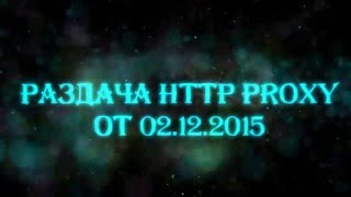 Раздача HTTP Proxy (7430 штук) / 02 12 2015 / Без вирусов!