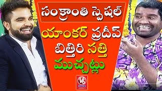 Bithiri Sathi Chit Chat With Anchor Pradeep | Sankranti Special Teenmaar News | V6 News