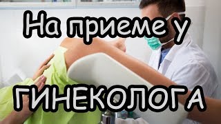 Женщина на Приеме у Гинеколога Очень смешная реальная история