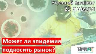 22 января | Утренний брифинг | Анализ и прогноз рынка FOREX, FORTS, ФР