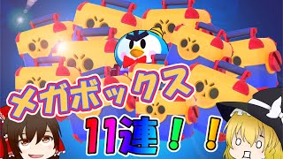 アプデ！チャンネル史上最多！メガボックス11連！！！【ゆっくり実況】［ブロスタ］