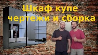 Шкаф купе чертежи и сборка