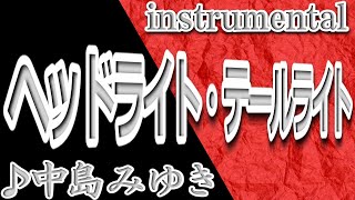 ヘッドライト・テールライト_中島みゆき_instrumental/歌詞