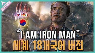 어벤져스: 엔드게임 명장면 "나는 아이언맨이다." 세계 18개국어 버젼