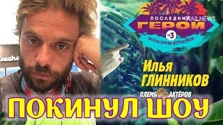 Измученная звезда «Холостяк 5» Илья Глинников покинул «Последний герой  Актеры против экстрасенсов»