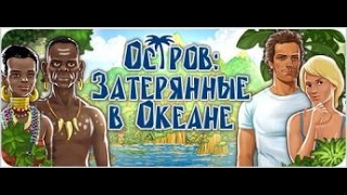 прохождение Остров. Затерянные в океане.# 1 (Комментирует Евгений Atom )